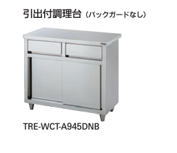 【新品・送料無料・代引不可】タニコー　引出付調理台(バックガードなし)　TRE-WCT-A1045DNB　W1000*D450*H850　☆受注生産品☆