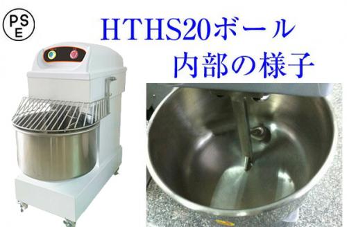 業務用ミキサー、製麺機を中心に、総合厨房機器を製造、販売 三省堂実業 / 業務用スパイラルミキサー 20L HTHS20 単相100V 三省堂実業 食品 ミキサー