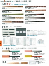 【割烹漆器】  1055 木製塗箸/箸巻紙・ミニ箸袋・箸帯【代引き不可】