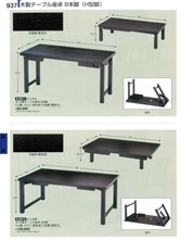 【割烹漆器】  937 木製テーブル座卓8本脚(H型脚)【代引き不可】