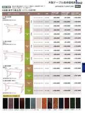 【割烹漆器】  942 木製テーブル座卓価格表【代引き不可】