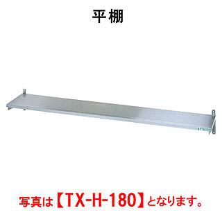 【新品・代引不可】タニコー　平棚　TX-H-90S　W900*D250　一段　受けスライド式