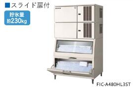 フクシマ　製氷機　FIC-A480HL3ST 通常230kg　自然落下時180kg　W1080×D825×H1850mm 217kg