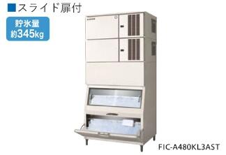 フクシマ　製氷機　FIC-A480KL3AST　通常345kg　自然落下時290kg　W1080×D745×H2235mm 235kg