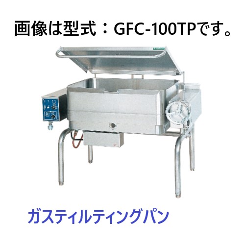 【送料無料】【代引不可】タニコー ガスティルティングパン GFC-100TP 間口1,360×奥行930×高さ945