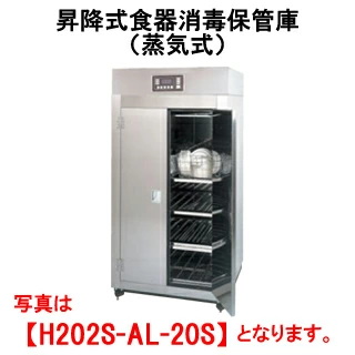 【新品・送料無料・代引不可】タニコー 昇降式食器消毒保管庫 蒸気式 H202S-AL-20S 外形寸法(mm):間口990×奥行950×高さ1950