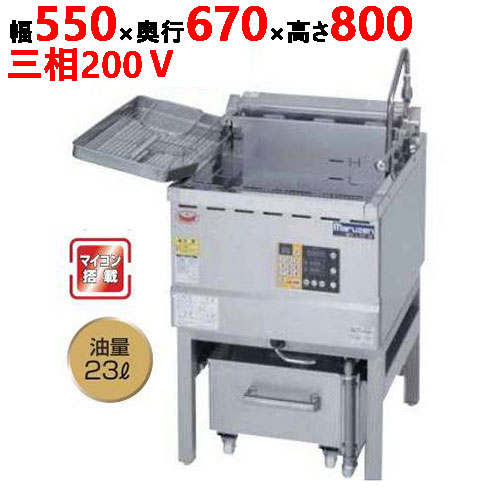 油ろ過機内蔵型フライヤー 標準タイプ MEF-23-OF 幅550×奥行670×高さ800(mm) 三相 200V マルゼン 送料無料