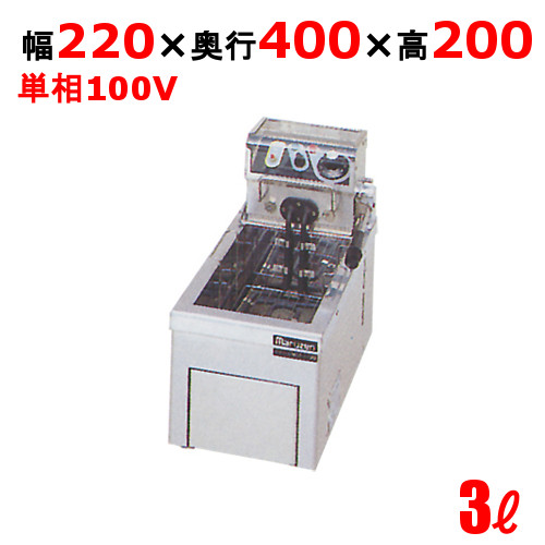 電気フライヤー 3L 卓上タイプ MEF-3TAE 幅220×奥行400×高さ200(mm) マルゼン 送料無料