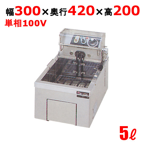 電気フライヤー 5L 卓上タイプ　MEF-5TAE 幅300×奥行420×高さ200(mm) マルゼン 送料無料