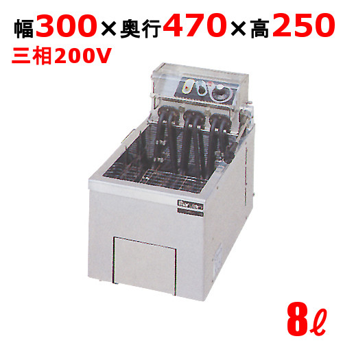 電気フライヤー 8L 卓上タイプ　MEF-8TE 幅300×奥行470×高さ250(mm) マルゼン 送料無料