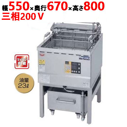 油ろ過機内蔵型フライヤー オートリフトタイプ MEF-L23-OF 幅550×奥行670×高さ800(mm) 三相 200V マルゼン 送料無料