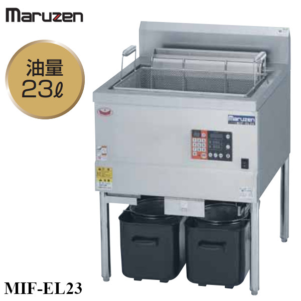 IHフライヤー 低油量タイプ MIF-EL23 オートリフト仕様 マルゼン 送料無料