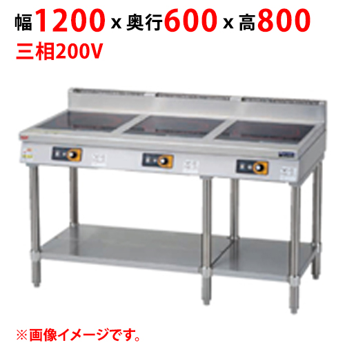 マルゼン IHテーブル MIT-333D 幅1200×奥行600×高さ800(mm) 三相200V