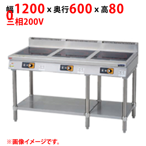 マルゼン IHテーブル MIT-KP333B 幅1200×奥行600×高さ800(mm) 三相200V