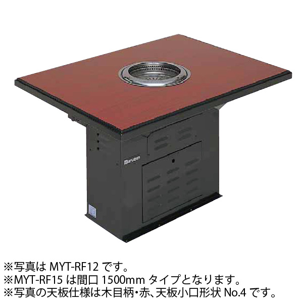 無煙ロースター ロストルタイプ フロア型(ダクト式) 幅1200×奥行900×高さ700(mm) MYT-RF12 マルゼン