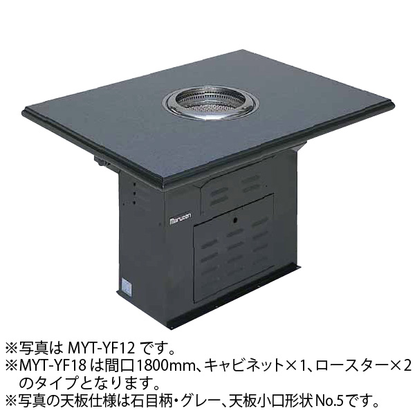 無煙ロースター 溶岩タイプ フロア型(ダクト式) 幅1200×奥行900×高さ700(mm) MYT-YF12 マルゼン