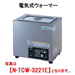 【新品・送料無料・代引不可】タニコー 電気式ウォーマー 縦置タイプ N-TCW-3221E 間口320x奥行210x高さ280(mm)