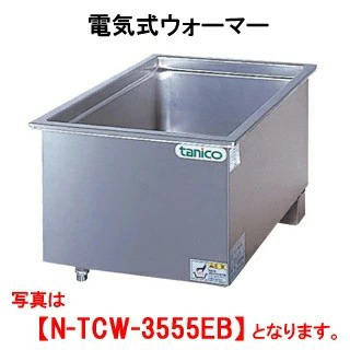 【新品・送料無料・代引不可】タニコー 電気式ウォーマー ビルトインタイプ N-TCW-3555EB 間口350x奥行555x高さ280(mm)