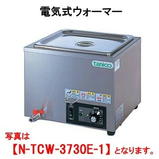 【新品・送料無料・代引不可】タニコー 電気式ウォーマー 横置タイプ N-TCW-3730E-1 間口370x奥行300x高さ280(mm)