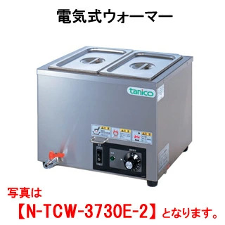 【新品・送料無料・代引不可】タニコー 電気式ウォーマー 横置タイプ N-TCW-3730E-2 間口370x奥行300x高さ280(mm)