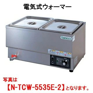 【新品・送料無料・代引不可】タニコー 電気式ウォーマー 横置タイプ N-TCW-5535E-2 間口550x奥行350x高さ280(mm)