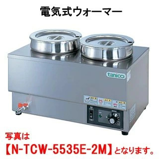 【新品・送料無料・代引不可】タニコー 電気式ウォーマー 横置タイプ N-TCW-5535E-2M 間口550x奥行350x高さ280(mm)