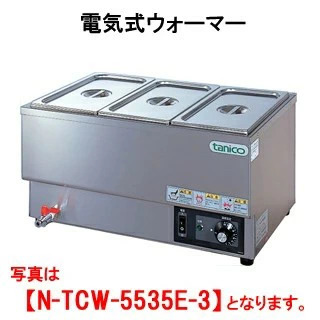 【新品・送料無料・代引不可】タニコー 電気式ウォーマー 横置タイプ N-TCW-5535E-3 間口550x奥行350x高さ280(mm)