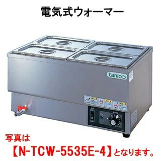 【新品・送料無料・代引不可】タニコー 電気式ウォーマー 横置タイプ N-TCW-5535E-4 間口550x奥行350x高さ280(mm)