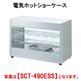 【新品・送料無料・代引不可】タニコー 電気ホットショーケース SCT-490ES【フードウォーマー】【保温庫】【温蔵庫】【業務用】【フード保温庫】【保温機】【ディスプレイケース】【フードケース】【ショーケース】【外形寸法(mm)】間口600×奥行300×高さ620