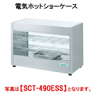 【新品・送料無料・代引不可】タニコー 電気ホットショーケース SCT-490EWM【フードウォーマー】【保温庫】【温蔵庫】【業務用】【フード保温庫】【保温機】【ディスプレイケース】【フードケース】【ショーケース】【外形寸法(mm)】間口600×奥行450×高さ420