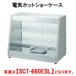 【新品・送料無料・代引不可】タニコー 電気ホットショーケース SCT-660ES【フードウォーマー】【保温庫】【温蔵庫】【業務用】【フード保温庫】【保温機】【ディスプレイケース】【フードケース】【ショーケース】【外形寸法(mm)】間口600×奥行450×高さ620