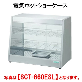 【新品・送料無料・代引不可】タニコー 電気ホットショーケース SCT-660EW【フードウォーマー】【保温庫】【温蔵庫】【業務用】【フード保温庫】【保温機】【ディスプレイケース】【フードケース】【ショーケース】【外形寸法(mm)】間口600×奥行450×高さ620