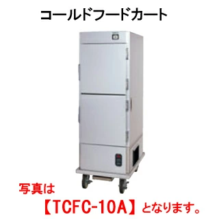 【新品・送料無料・代引不可】タニコー コールドフードカート TCFC-10GA【業務用】【保冷カート】【サービスカート】【サービスワゴン】【配膳カート】【配膳車】【アルミ扉ワゴン】【外形寸法(mm)】間口600×奥行850×高さ1800