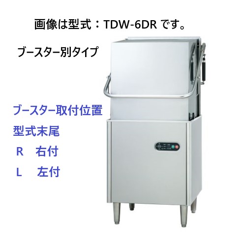 【新品・送料無料・代引不可】TDW-6D(R/L) タニコー 食器洗浄機 電気式 ドアタイプ 200V ブースター別タイプ 間口650×奥行650×高さ1,448