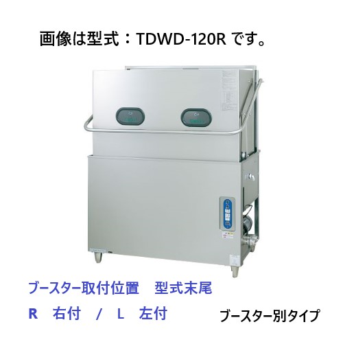 【新品・送料無料・代引不可】TDWD-120(R/L) タニコー 食器洗浄機 電気式 ドアタイプ 200V ブースター別タイプ 間口1,132×奥行672×高さ1,468