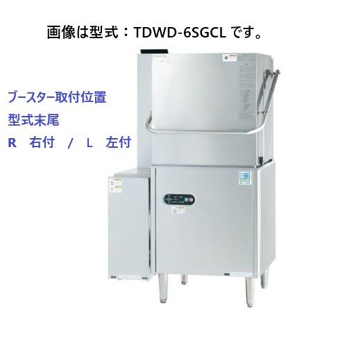 【新品・送料無料・代引不可】TDWD-6SGC(R/L) タニコー 食器洗浄機 ガス式 ( 涼厨仕様)ドアタイプ 200V ガスブースター付 間口920×奥行650×高さ1,490