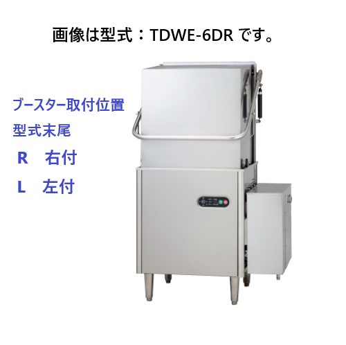 【新品・送料無料・代引不可】TDWE-6D(R/L) タニコー 食器洗浄機 電気式 ドアタイプ 200V ガスブースター付 間口871×奥行650×高さ1,448