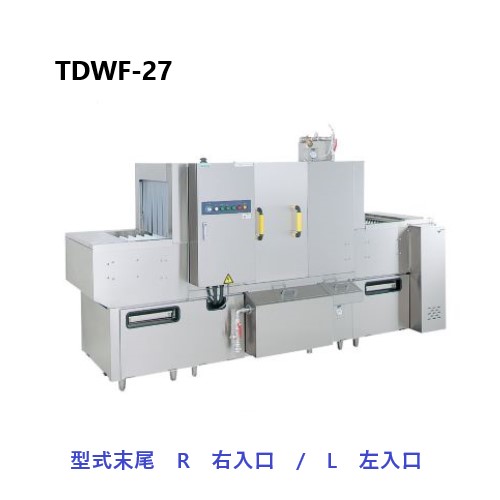 【新品・送料無料・代引不可】TDWF-27(R/L) タニコー フライトコンベアタイプ食器洗浄機 電気式 200V 外形寸法(間口×奥行×高さ):2700×930×1400(mm)