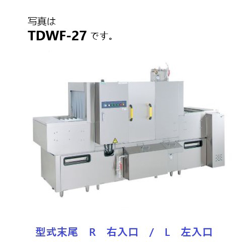 【新品・送料無料・代引不可】TDWF-30(R/L) タニコー フライトコンベアタイプ食器洗浄機 電気式 200V 外形寸法(間口×奥行×高さ):3000×930×1520(mm)