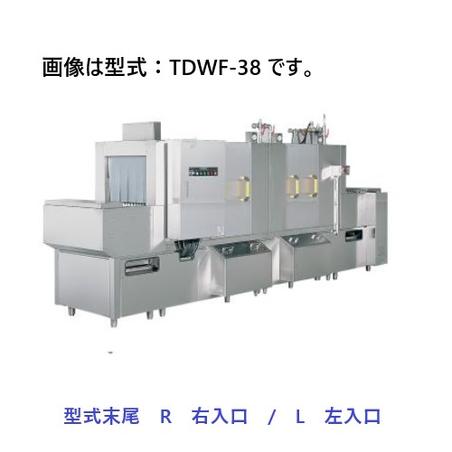 【新品・送料無料・代引不可】TDWF-38(R/L) タニコー フライトコンベアタイプ食器洗浄機 電気式 200V 外形寸法(間口×奥行×高さ):3800×930×1400(mm)