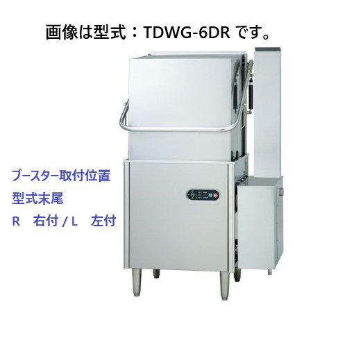 【新品・送料無料・代引不可】TDWG-6DWD(R/L) タニコー 食器洗浄機 ガス式・水道直結タイプ ドアタイプ 200V ガスブースター付 間口1,000×奥行650×高さ1,448