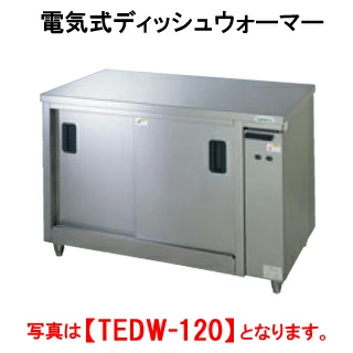 【新品・送料無料・代引不可】タニコー 電気式ディッシュウォーマー TEDW-A120W【業務用】【お皿 保温】【サービス機器】【喫茶用品】【台下収納機器】【テーブルウォーマー】【カップウォーマー】【保温器】【外形寸法(mm)】間口1200×奥行600×高さ850