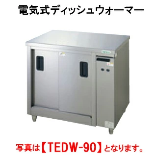 【新品・送料無料・代引不可】タニコー 電気式ディッシュウォーマー TEDW-A90W【業務用】【お皿 保温】【サービス機器】【喫茶用品】【台下収納機器】【テーブルウォーマー】【カップウォーマー】【保温器】【外形寸法(mm)】間口900×奥行600×高さ850