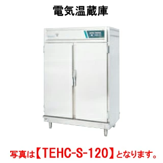 【新品・送料無料・代引不可】タニコー 電気温蔵庫 ステンレス扉タイプ TEHC-S-120 間口1200x奥行750x高さ1800(mm)