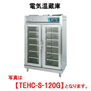 【新品・送料無料・代引不可】タニコー 電気温蔵庫 ガラス扉タイプ tehc-s-120g 間口1200x奥行750x高さ1800(mm)