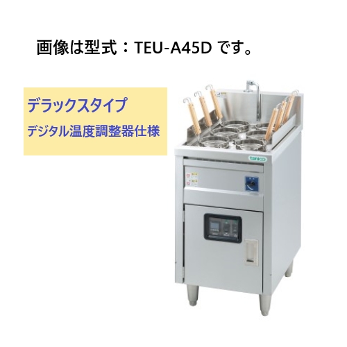 タニコー 電気ゆで麺器 TEU-A45D デジタル温度調節器仕様 間口450×奥行600×高さ850