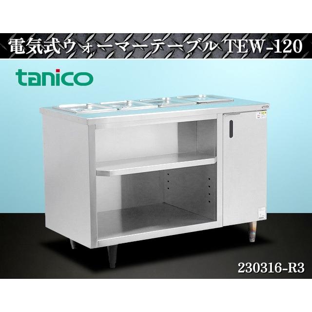 【新品・送料無料・代引不可】タニコー　電気ウォーマーテーブル(奥行600mm)[TEW-A120] 外形寸法: W1200×D600×H850mm