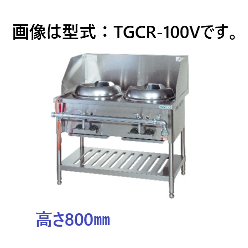 タニコー 内部炎口バーナー式中華レンジ TGCR-100V 間口1000×奥行750×高さ800