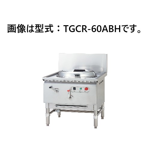 タニコー 中華レンジ 高火力バーナー搭載 TGCR-55AB 間口550×奥行750×高さ800