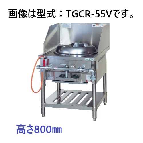 タニコー 内部炎口バーナー式中華レンジ TGCR-55V 間口550×奥行750×高さ800